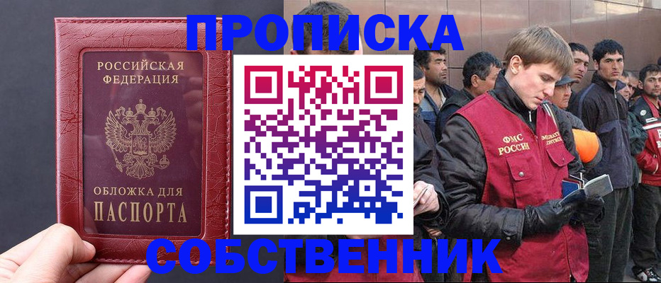 прописка в Муравленко