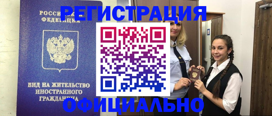 купить прописку в Муравленко